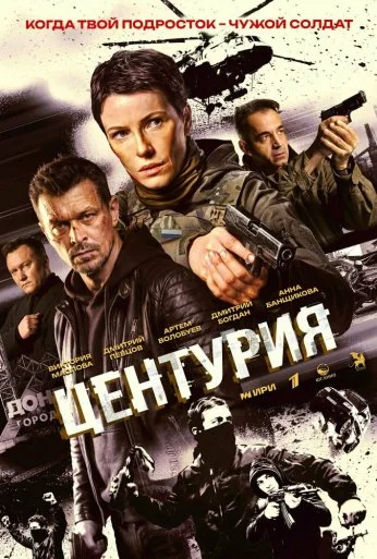 Центурия (2026)